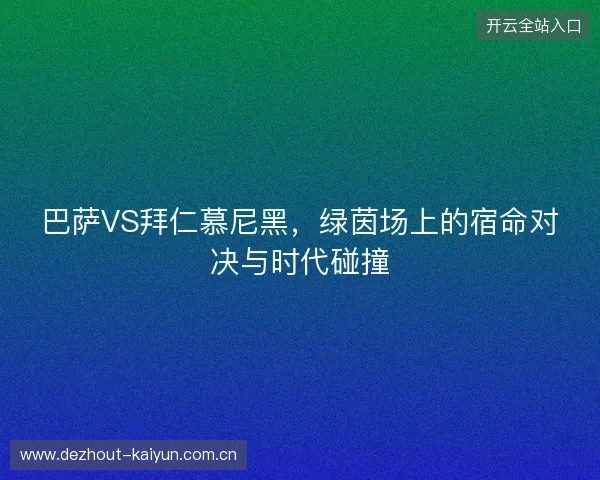 巴萨VS拜仁慕尼黑，绿茵场上的宿命对决与时代碰撞